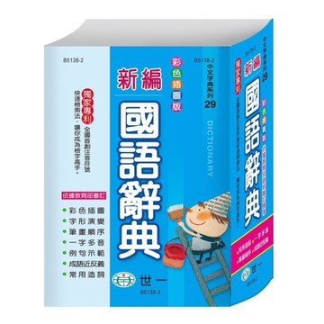 彩色新編國語辭典(32K)(B5138-2)