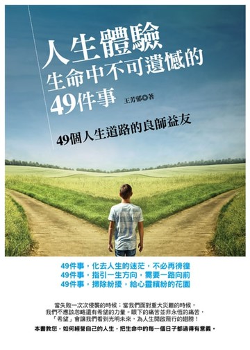 【電子書】人生體驗：生命中不可遺憾的49件事