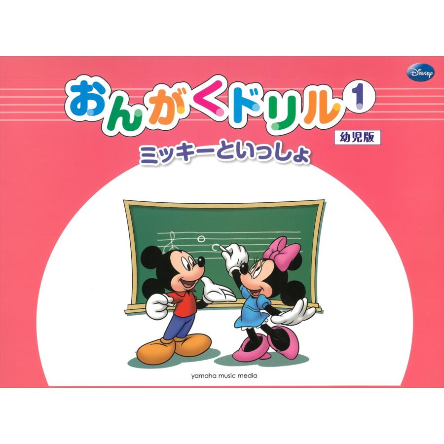 楽譜 ミッキーといっしょ おんがくドリル