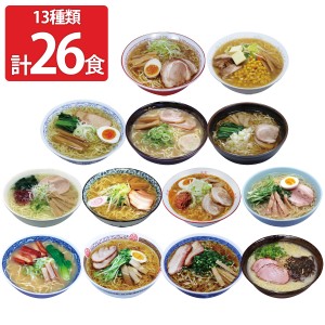 全国こだわり素材ラーメン 乾麺 26食セット 13種 詰合せ ラーメン 麺類