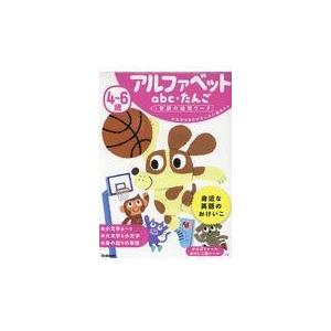 翌日発送・４〜６歳アルファベットａｂｃ・たんご 学研の幼児ワーク編集