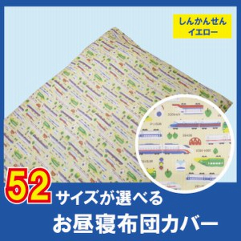 G お昼寝布団カバー オーダー お昼寝布団 カバー オーダー 保育園 子ども お昼寝布団 カバー 綿100 お昼寝布団 保育園 布団カバー サイ 通販 Lineポイント最大1 0 Get Lineショッピング