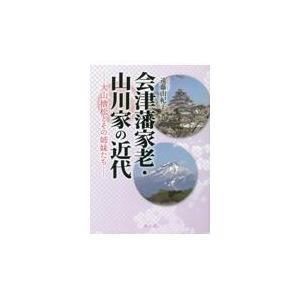 翌日発送・会津藩家老・山川家の近代 遠藤由紀子