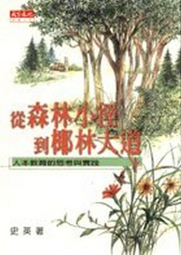 從森林小徑到椰林大道[二手書_普通]