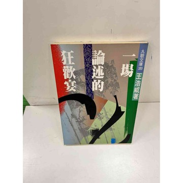 【雷根360免運】【送贈品】一場論述的狂歡宴 #8成新 #八成新【P-L274】