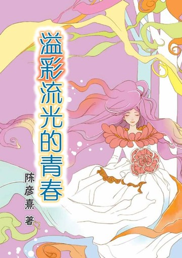 【電子書】溢彩流光的青春
