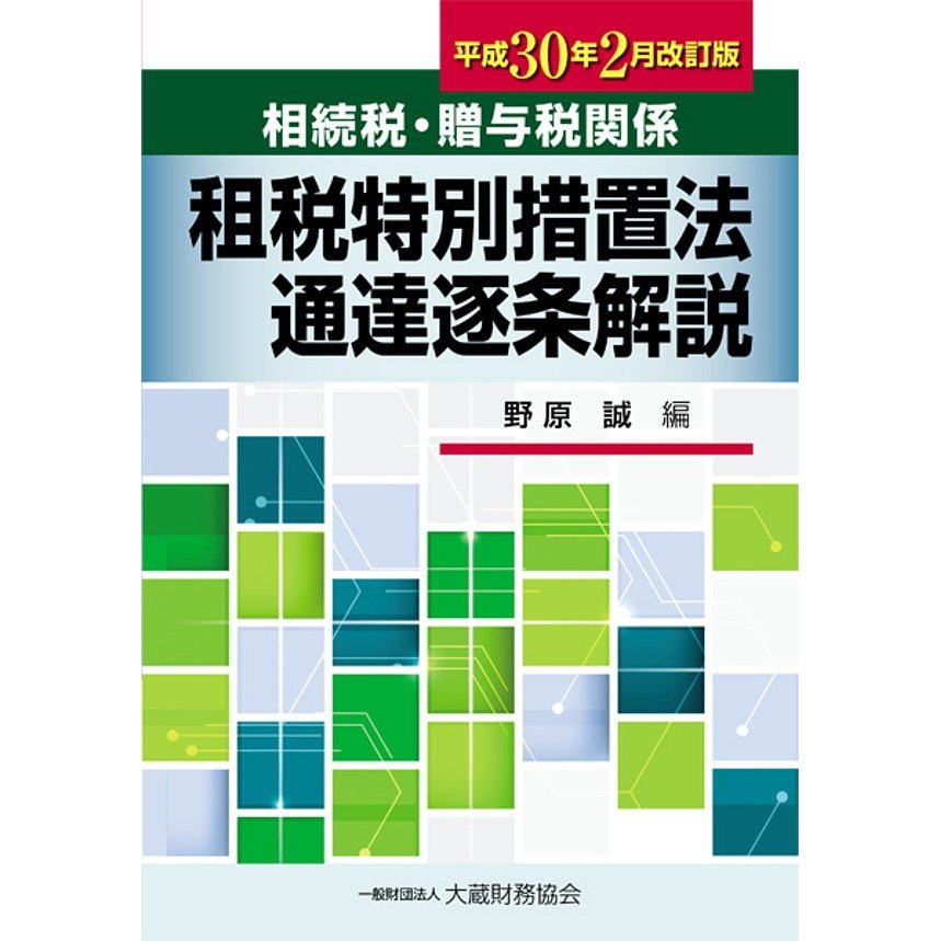 相続税・贈与税関係租税特別措置法通達逐条解説 平成30年2月改訂版