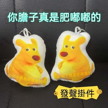 ⚡精選好物⚡爆款美團袋鼠你膽子真是肥嘟嘟的發聲掛件毛絨玩偶按壓語音鑰匙扣