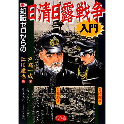 知識ゼロからの日清日露戦争入門／戸高一成，江川達也