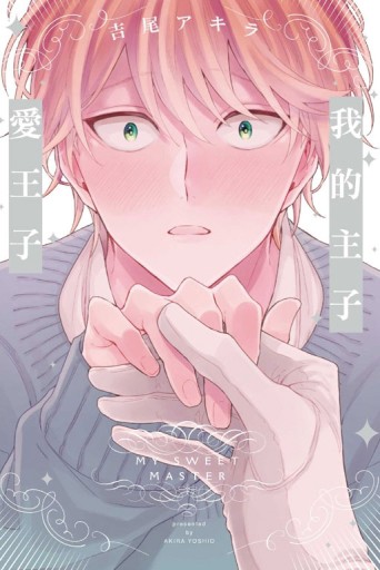我的主子愛王子（全）【二手書_近全新】TAAZE讀冊生活
