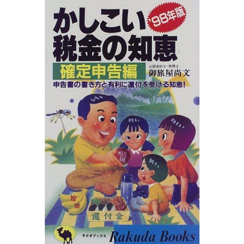 かしこい税金の知恵「確定申告編」 '98年版?申告書の書き方と有利に