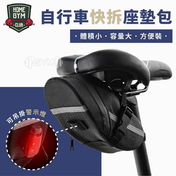 【居家健身】自行車坐墊包 單車坐墊包 單車配件包 坐墊包 自行車尾包 快拆尾包 腳踏車坐墊包 座墊包 自行車座墊包