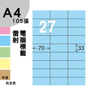 龍德 電腦標籤紙 27格 LD-840-B-A  淺藍色 105張  影印 雷射 噴墨 三用 標籤 出貨 貼紙