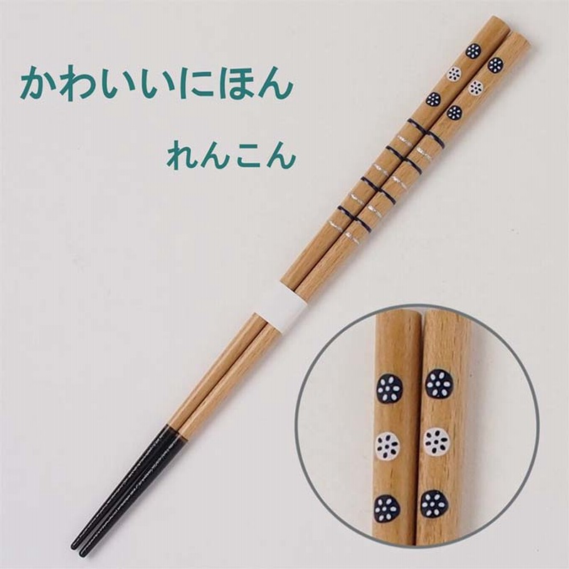 かわいいにほん 箸 れんこん 22 5cm 日本製 漆箸 若狭塗箸 田中箸店 和 チョップスティック 通販 Lineポイント最大10 0 Get Lineショッピング