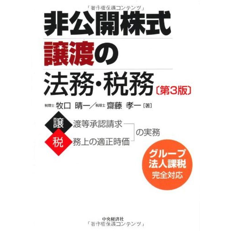 非公開株式譲渡の法務・税務