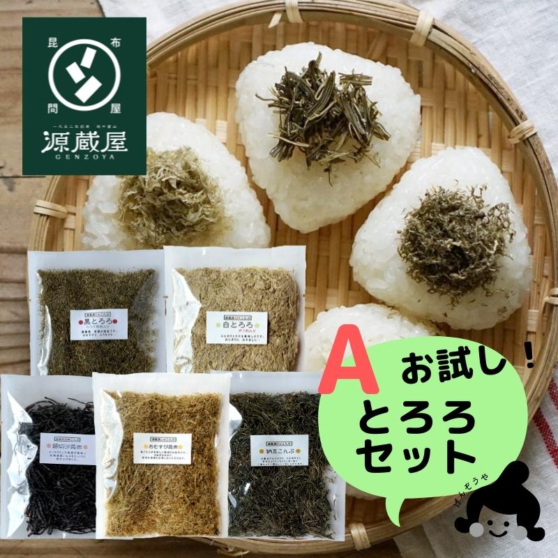 LINEショッピング　5種　納豆昆布　黒とろろ　白とろろ　ご飯のお供　おむすび昆布　細切汐昆布　とろろ昆布TA　お試しセット　1000円ポッキリ