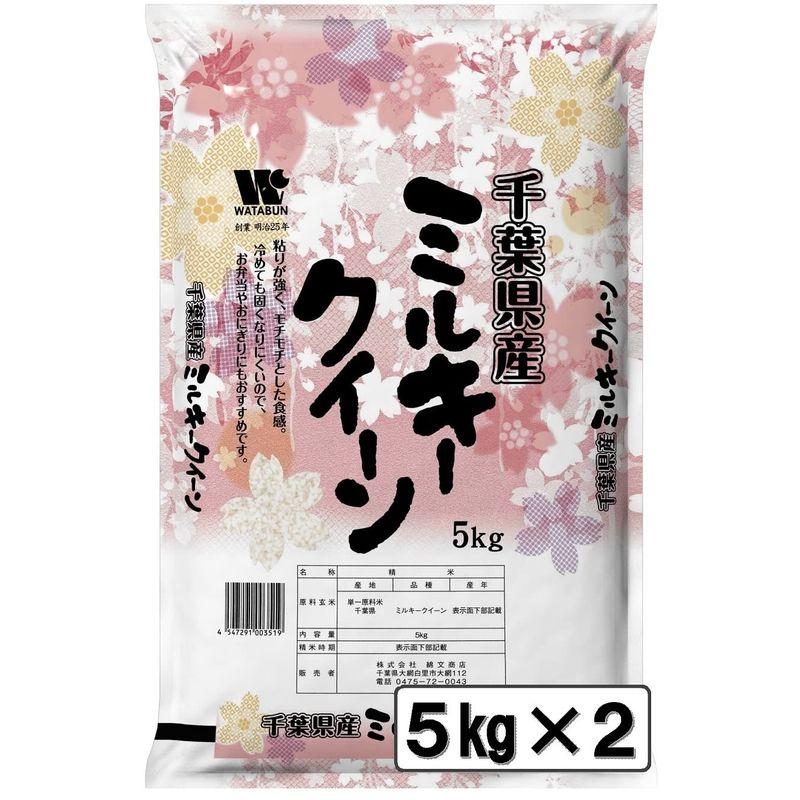 精米 千葉県産 白米 ミルキークイーン 10? 令和4年産 (5kg×2)