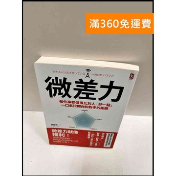 【大衛360免運】【送贈品】微差力_安田正 #9成新【P-R68】