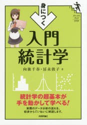 身につく入門統計学　向後千春 著　冨永敦子 著