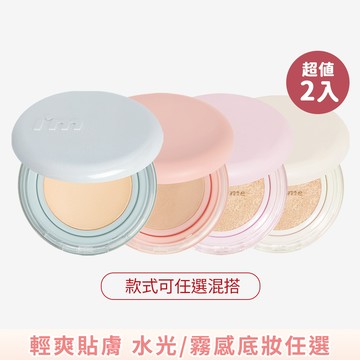 I'M MEME 我愛神力氣墊粉餅 任選2入組