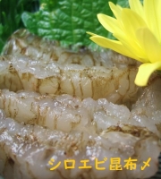 シロエビ昆布締め甘えび昆布締めセット（各80g）