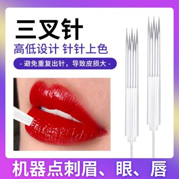 三叉針魚尾針叉叉針半拋紋繡機器專用點刺唇針霧眉打霧針牛叉針頭