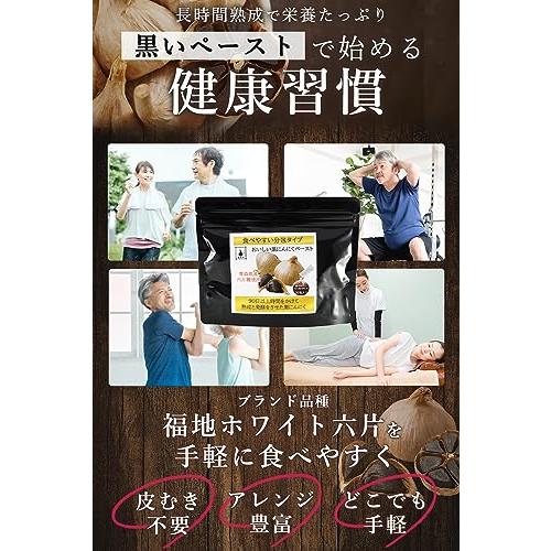 黒専力 おいしい黒にんにくペースト 30包 青森県産 90日 熟成発酵