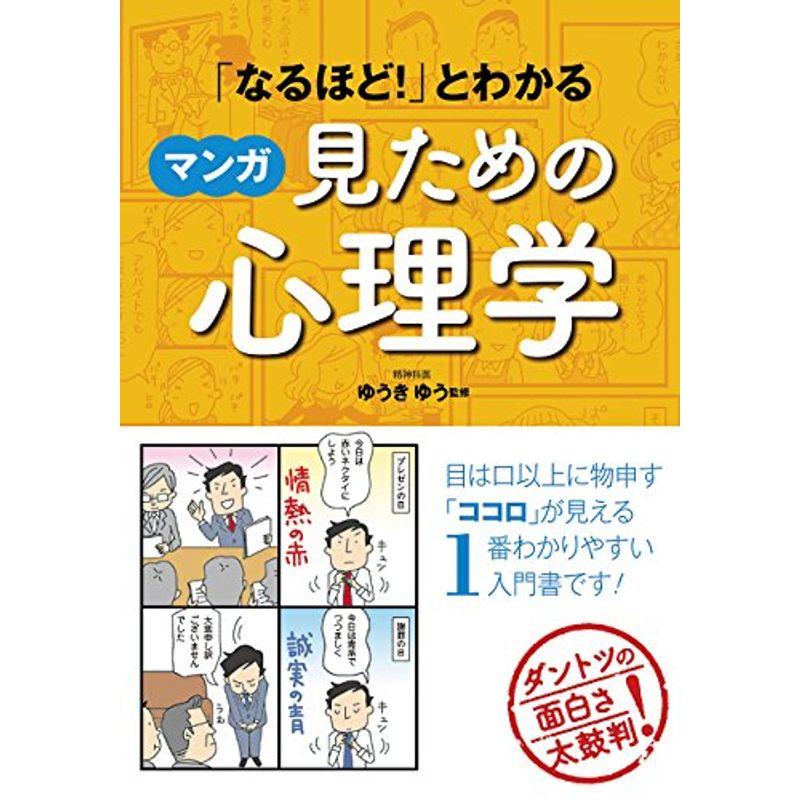 「なるほど 」とわかる マンガ見ための心理学