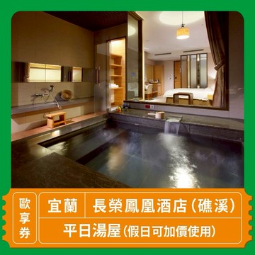 【宜蘭 長榮鳳凰酒店（礁溪）】平日湯屋歐享券（假日可加價使用）