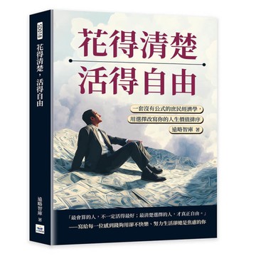 花得清楚，活得自由：一套沒有公式的庶民經濟學，用選擇改寫你的人生價值排序