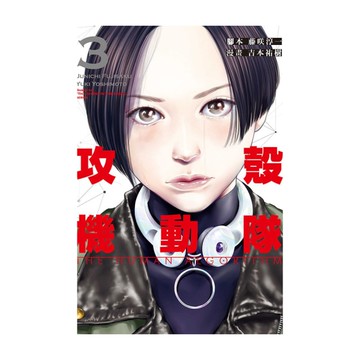 攻殼機動隊THE HUMAN ALGORITHM(3)