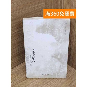 【雷根360免運】【送贈品】南斗文星高——香港文人印象 #七成新 #八成新【QFF448】