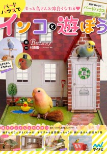 もっと鳥さんと仲良くなれる・バードハウスでインコと遊ぼう 簡単!組み立て!バードハウス付 Ｂｉｒｄｓｔｏｒｙ