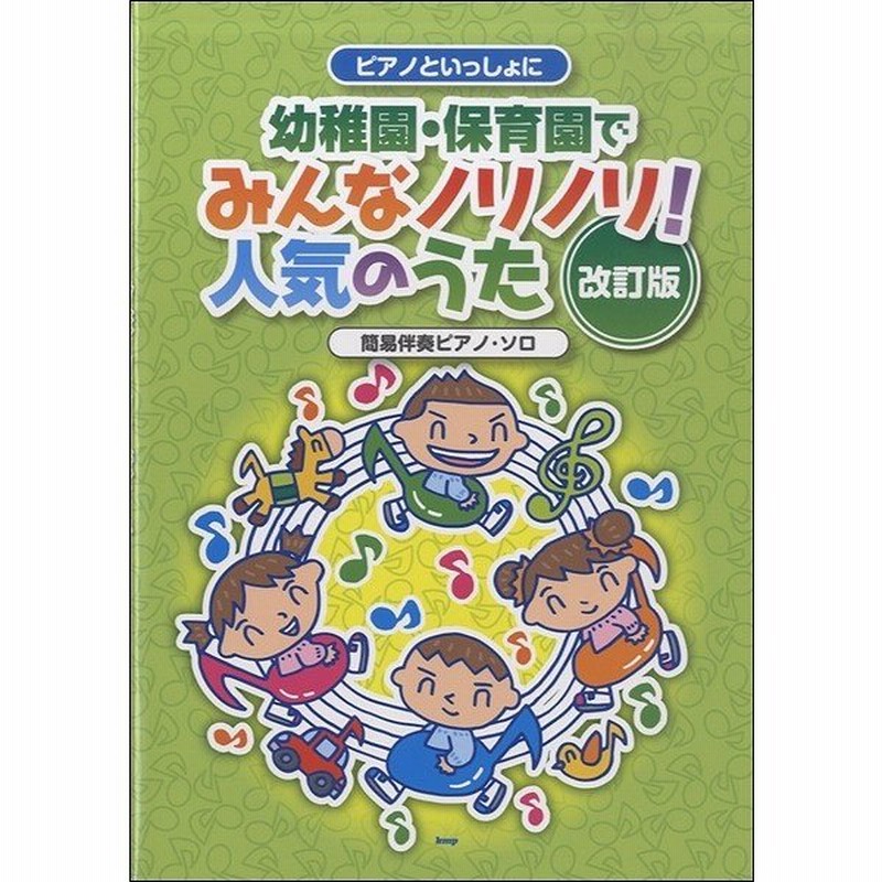 楽譜 ピアノといっしょに 幼稚園保育園でみんなノリノリ 人気のうた改訂版 通販 Lineポイント最大0 5 Get Lineショッピング