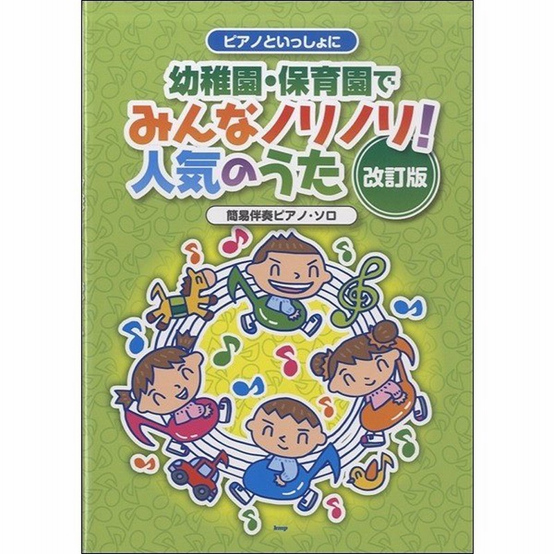 楽譜 ピアノといっしょに 幼稚園保育園でみんなノリノリ 人気のうた改訂版 通販 Lineポイント最大0 5 Get Lineショッピング