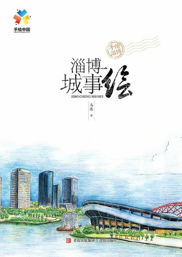 【電子書】淄博城事绘