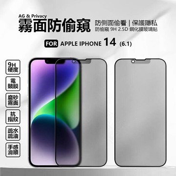 【嚴選外框】 IPHONE14 6.1 滿版玻璃貼 防偷窺 霧面 磨砂 防窺 電競膜 滿版 玻璃貼 9H 鋼化膜 保護貼