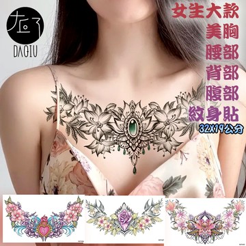 👑大邱紋身👑買5送1現貨 超大 美胸 腰部 背部 腹部紋身貼紙【T33A】 紋身貼 刺青貼 刺青貼紙