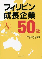 フィリピン成長企業50社