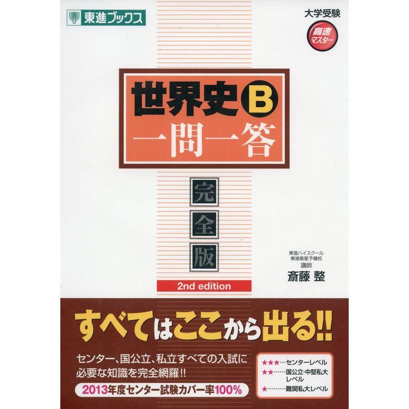 世界史B一問一答完全版2nd edition