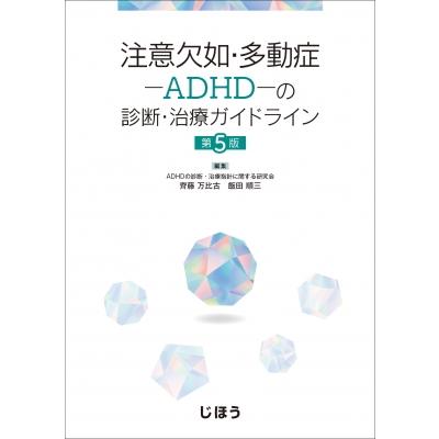 注意欠如・多動症 ADHD の診断・治療ガイドライン 第5版