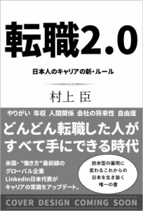  村上臣   転職2.0 日本人のキャリアの新・ルール