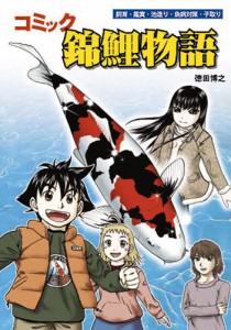 コミック錦鯉物語 飼育・鑑賞・池造り・魚病対策・子取り [本]