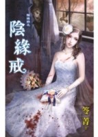 陰緣錄之陰緣戒[二手書_良好]