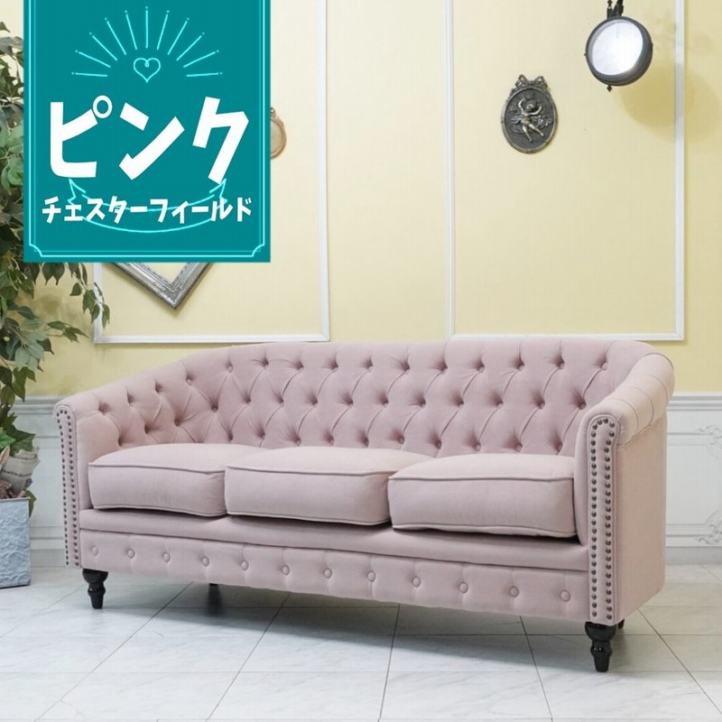 ソファ 3人掛け おしゃれ チェスターフィールドソファ ピンク Vl3f237k 通販 Lineポイント最大0 5 Get Lineショッピング