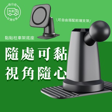 黏貼式車用手機架底座 儀錶板 中控台 汽車 車用 車載 手機架底座 車架配件 支架配件 手機支架底座 17mm萬向球頭