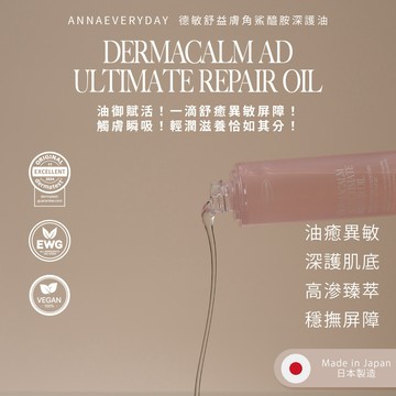 【ANNAEVERYDAY】德敏舒益膚角鯊醯胺深護油
