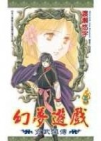 幻夢遊戲-玄武開傳 5.[二手書_良好]
