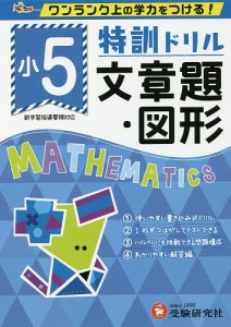 特訓ドリル文章題・図形 ワンランク上の学力をつける 小5 総合学習指導研究会