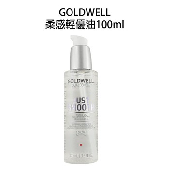 GOLDWELL 歌薇 柔感輕優油 100ml 免沖水 【貝羅卡】｜滿額領券最高現折$200｜雙12嘉年華⚡專櫃 美妝 香氛 保養 禮享保養 香約聖誕 美的三次方